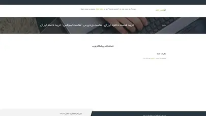 اسکرین شات سایت خرید هاست ارزان | هاست ارزان | خرید هاست و دامنه | پیشگام وب - تحلیل رتبه و سئو