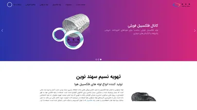 اسکرین شات سایت نسیم سهند نوین |تولید لوله فلکسیبل |تولید لوله خرطومی |لوله انتقال هوا - تحلیل رتبه و سئو