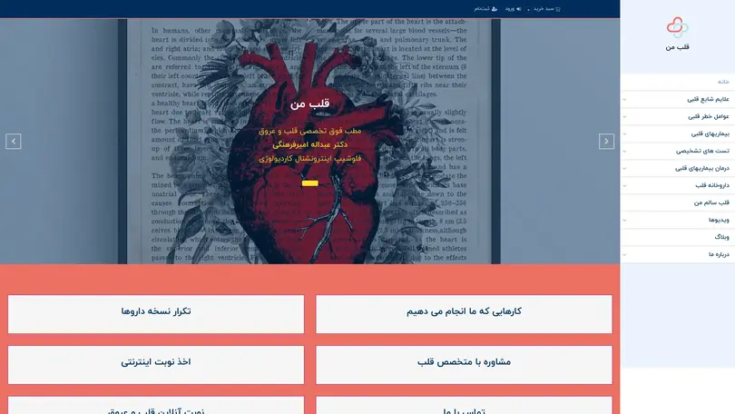 اسکرین شات سایت مطب قلب و عروق | قلب من - تحلیل رتبه و سئو