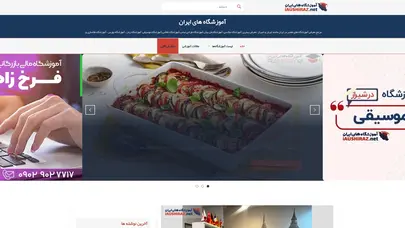 اسکرین شات سایت آموزشگاه های ایران - مرجع معرفی آموزشگاه های معتبر در ایران مانند تهران و شیراز ، معرفی بهترین آموزشگاه عکاسی، آموزشگاه فن بیان،آموزشگاه طراحی لباس،آموزشگاه نقاشی،آموزشگاه موسیقی، آموزشگاه زبان ، آموزشگاه بورس ، آموزشگاه طلاسازی و... - تحلیل رتبه و سئو