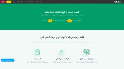 اسکرین شات سایت کوتاه کننده لینک با کسب درامد ~ کوتاه کننده آدرس فارسی ~ یکیا - تحلیل رتبه و سئو