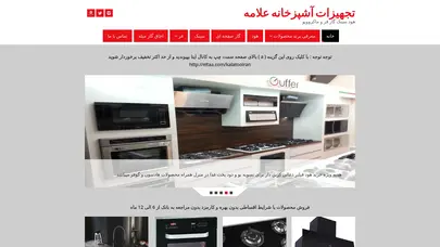 اسکرین شات سایت تجهیزات آشپزخانه علامه  – هود سینک گاز فر و ماکروویو - تحلیل رتبه و سئو