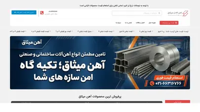 اسکرین شات سایت آهن آلات میثاق | تامین کننده انواع آهن آلات با بهترین قیمت - تحلیل رتبه و سئو