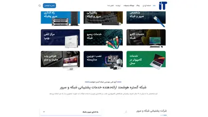 اسکرین شات سایت پشتیبانی شبکه و سرور | شرکت پشتیبانی شبکه | پشتیبانی و نگهداری شبکه - تحلیل رتبه و سئو