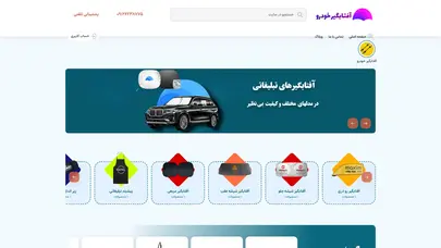 اسکرین شات سایت | آفتابگیر خودرو | تولیدی آفتابگیر ماشین| آفتابگیر تبلیغاتی| - تحلیل رتبه و سئو