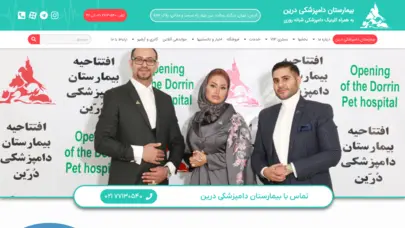 بیمارستان دامپزشکی درین