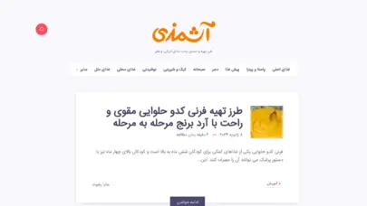 آشمزی - طرز تهیه و دستور پخت های ایرانی و خارجی