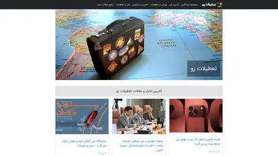 اسکرین شات سایت تعطیلات رو | مجله گردشگری، سفر و تور اروپا، تایلند، استانبول، چین، مالزی - تحلیل رتبه و سئو