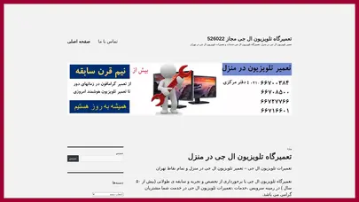اسکرین شات سایت تعمیرگاه تلویزیون ال جی مجاز 526022 - تعمیر تلویزیون ال جی در منزل ،تعمیرگاه تلویزیون ال جی،خدمات و تعمیرات تلویزیون ال جی در تهران - تحلیل رتبه و سئو