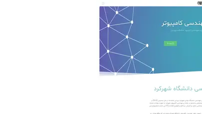 اسکرین شات سایت انجمن علمی مهندسی کامپیوتر دانشگاه شهرکرد - تحلیل رتبه و سئو