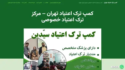 اسکرین شات سایت کمپ ترک اعتیاد تهران-بهترین کمپ خصوصی شرق تهران - تحلیل رتبه و سئو