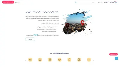 اسکرین شات سایت منبع ثبت کسب و کار در ایران - آدرس دان - تحلیل رتبه و سئو