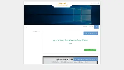 اسکرین شات سایت آموزش ویندوز « آموزش ویندوز و پاسخ به سؤالات شما - تحلیل رتبه و سئو