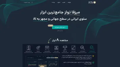 اسکرین شات سایت میزفا تولز - جامع‌ترین ابزار سئو ایرانی مجهز به AI - تحلیل رتبه و سئو