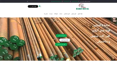 اسکرین شات سایت فروشگاه آهن هارد متال ایران | فولاد های آلیاژی | آهن آلات صنعتی و ساختمانی | پروفیل | تیرآهن | میلگرد | ناودانی | نبشی | ورق آلیاژی | میلگرد آجدار ساده | فروش تسمه | ریل آهن | لوله مانیسمان | قیمت استیل تندبر | ابزاری سردکار گرمکار | فولاد سمانتاسیون | فو - تحلیل رتبه و سئو
