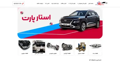 اسکرین شات سایت قطعات هیوندای و کیا - بهترین قیمت لوازم یدکی هیوندای و کیا - استار پارت - تحلیل رتبه و سئو