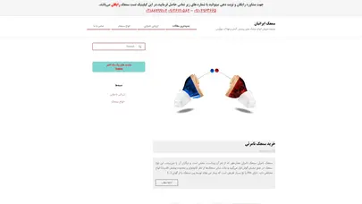 اسکرین شات سایت سمعک ایرانیان - نماینده فروش انواع سمعک های زیمنس آلمان و فوناک سوئیس - تحلیل رتبه و سئو
