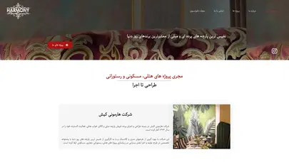اسکرین شات سایت فروش پارچه مبلی پرده ای از معتبرترین برند ها - پارچه هارمونی - تحلیل رتبه و سئو
