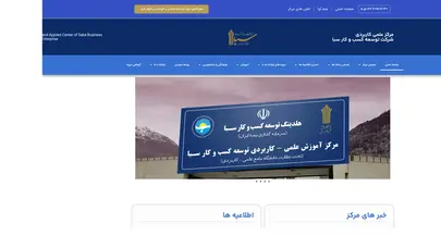 اسکرین شات سایت مرکز علمی کاربردی شرکت توسعه کسب و کار سبا - تحلیل رتبه و سئو