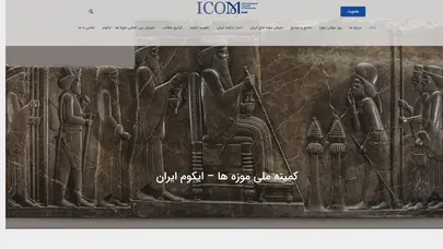 اسکرین شات سایت کمیته ملی موزه ها – ایکوم ایران - تحلیل رتبه و سئو