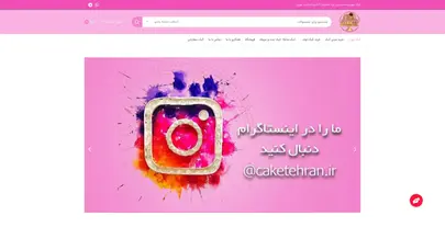 اسکرین شات سایت کیک تهران: فروش انواع کیک برای مناسبتهای مختلف - تحلیل رتبه و سئو