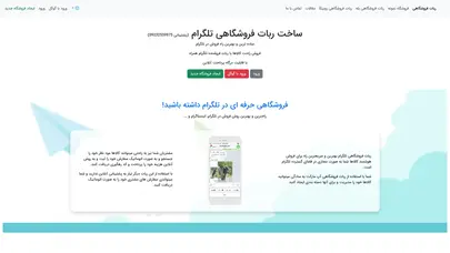 اسکرین شات سایت ساخت ربات فروشگاهی تلگرام، ربات سفارش گیر، ربات ثبت سفارش - تحلیل رتبه و سئو