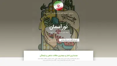 اسکرین شات سایت نورآسمان |مجله خبری مذهبی ، نظامی و علمی + انجمن گفتگو - تحلیل رتبه و سئو