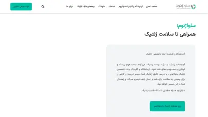 صفحه اصلی آزمایشگاه و کلینیک چند تخصصی ژنتیک - ساواژنوم