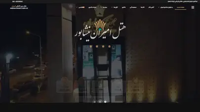 اسکرین شات سایت هتل امیران نیشابور |متجمع بزرگ هتل بین المللی امیران نیشابور - تحلیل رتبه و سئو
