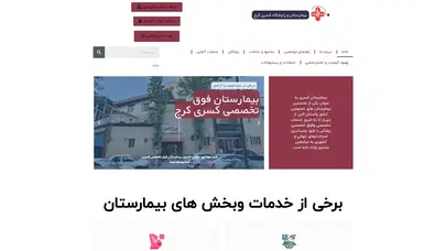 اسکرین شات سایت صفحه نخست بیمارستان کسری کرج-نخستین بیمارستان خصوصی شهر کرج - تحلیل رتبه و سئو