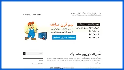 اسکرین شات سایت تعمیر تلویزیون سامسونگ مجاز 526022 - تعمیرگاه تلویزیون سامسونگ نمایندگی تعمیرات تلویزیون سامسونگ در منزل تهران - تحلیل رتبه و سئو