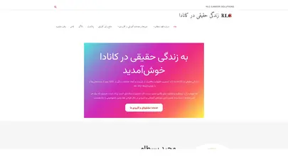 اسکرین شات سایت زندگی و مهاجرت در کانادا - راهنمای جامع - تحلیل رتبه و سئو