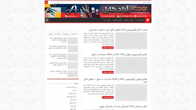 اسکرین شات سایت کابل آرموردار ، قیمت کابل آرموردار ، قیمت کابل زره دار ، فروش کابل آرموردار، فروش کابل زره دار، خرید کابل آرموردار، خرید کابل زره دار، نمایندگی کابل آرموردار، نمایندگی کابل زره دار، کابل آلومینیومی ، خرید کابل آلومینیومی، فروش کابل آلومینیومی ، نمایندگی ک - تحلیل رتبه و سئو