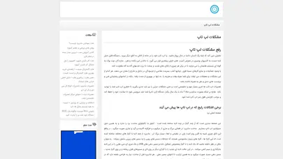 اسکرین شات سایت مشکلات رايج در لپ تاپ ها | راهکارهاي برطرف کردن مشکلات انواع لپ تاپ - تحلیل رتبه و سئو