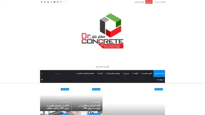 اسکرین شات سایت مقاوم سازی ساختمان بتنی - دکتر بتن Dr Concrete - تحلیل رتبه و سئو