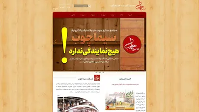 اسکرین شات سایت وب سایت رسمی مجتمع صنایع چوب ، فلز ، پلاستیک و الکترونیک سیما چوب - تحلیل رتبه و سئو