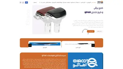 اسکرین شات سایت صفحه اصلی - كلاچ اتوماتیک برقی اهاكو | کلاچ اتوماتیک اهاکو | کلاچ اتوماتیک | کلاچ برقی | کلاچ هوشمند | کلاچ هوشمند برقی | کروز کنترل - تحلیل رتبه و سئو