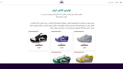 اسکرین شات سایت تولیدی کفش ایران - تولید و پخش کفش اسپرت - تحلیل رتبه و سئو