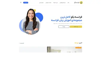 اسکرین شات سایت فرانسه بگو – بزرگترین مدرسه آنلاین زبان فرانسه - تحلیل رتبه و سئو