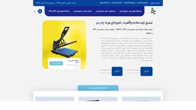 اسکرین شات سایت دستگاه چاپ سابلیمیشن | محصولات خام سابلیمیشن | خدمات چاپ - تحلیل رتبه و سئو