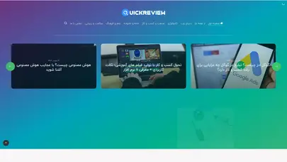 اسکرین شات سایت کوییک ریویو - دانش در سریع ترین زمان - تحلیل رتبه و سئو