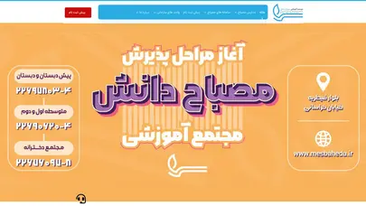 اسکرین شات سایت خانه - مجتمع آموزشی مصباح - تحلیل رتبه و سئو