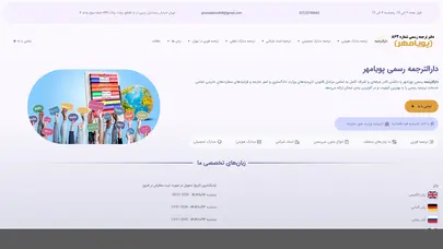 اسکرین شات سایت دارالترجمه رسمی - دارالترجمه آنلاین پویامهر - تحلیل رتبه و سئو