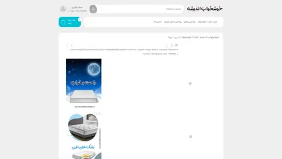 اسکرین شات سایت نمایندگی خوشخواب اندیشه | تشک خوشخواب | برن | رویا - خوشخواب اندیشه - تحلیل رتبه و سئو
