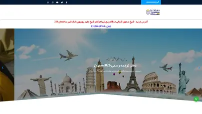 اسکرین شات سایت صفحه اصلی - دارالترجمه رسمی اصفهان دفتر ترجمه رسمی 826 اصفهان - تحلیل رتبه و سئو