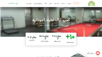 کمپ ترک اعتیاد آجودانیه | بهترین کمپ ترک اعتیاد وی آی پی تهران