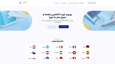 یوروپ تورز - مرجع کامل راهنمای اروپا و ویزای اروپا