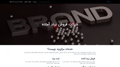 اسکرین شات سایت شرکت فروش برند اماده : مرکز برند - تحلیل رتبه و سئو
