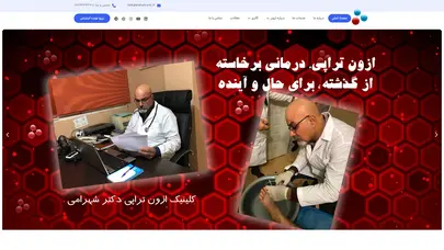 کلینیک دکتر شهرامی – کلینیک تخصصی درمان زخم و ازون تراپی