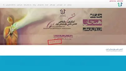 اسکرین شات سایت IPA - انجمن علمی روان درمانی ایران - تحلیل رتبه و سئو